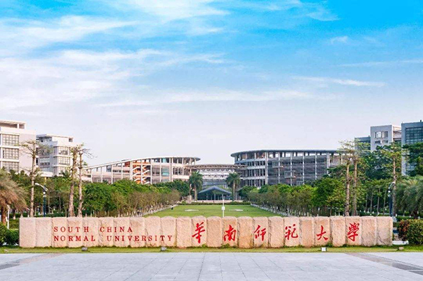 華南師范大學(xué)